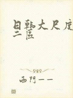 日韩大尺度一区二区