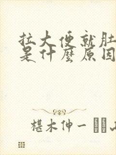 拉大便就肚子痛是什么原因