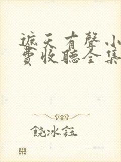 遮天有声小说免费收听全集