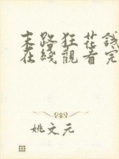 末路狂花钱电影在线观看完整免费高清