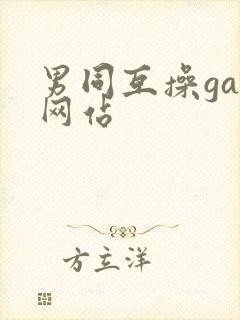 男同互操gay网站