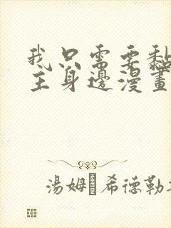 我只需要黏在男主身边漫画免费阅读