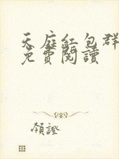 天庭红包群全文免费阅读