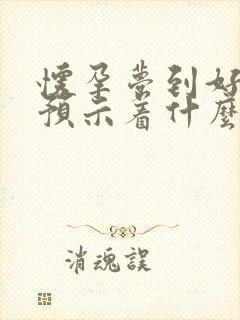 怀孕梦到好多蛇预示着什么