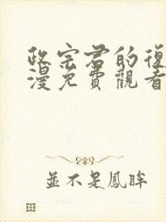 政宗君的复仇动漫免费观看