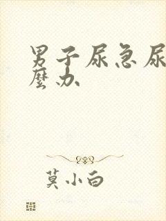 男子尿急尿频怎么办封面