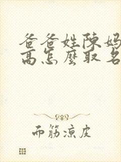 爸爸姓陈妈妈姓高怎么取名