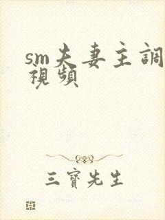 sm夫妻主调教视频封面