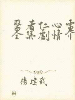 医者仁心电视剧全集剧情介绍