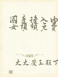 国产后入内射美女视频免费观看