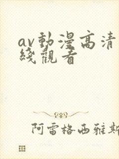av动漫高清在线观看