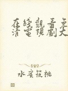 在线观看免费高清电视剧大全网站