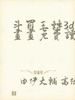 斗罗玉转3d漫画画免费读漫画在线观看