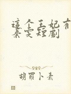 这个王妃有点野秦雯短剧