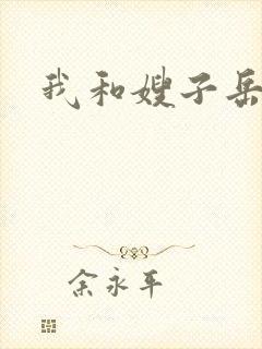 我和嫂子岳母封面