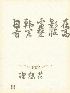 日韩电影在线观看完整版高清