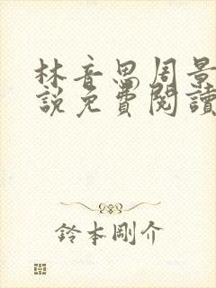 林音思周景策小说免费阅读最新章节