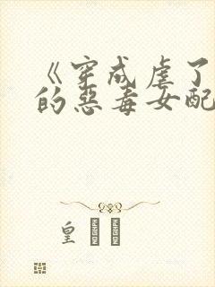 《穿成虐了病娇的恶毒女配》