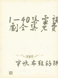 1—40集电视剧全集免费观看