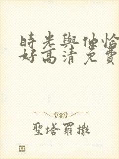 时光与他恰是正好高清免费封面