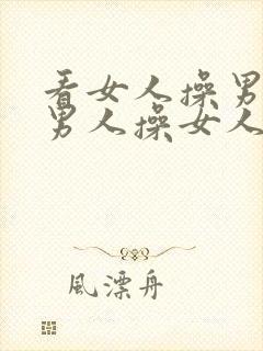 看女人操男人,男人操女人,看男人操女人.