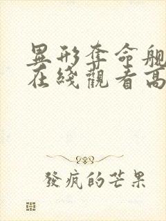 异形夺命舰电影在线观看高清免费