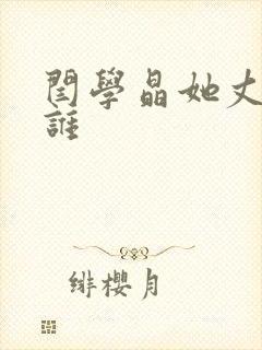 闫学晶她丈夫是谁