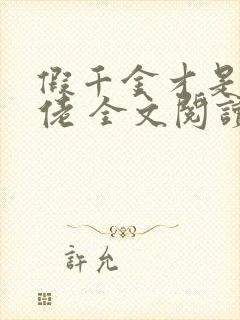 假千金才是真大佬 全文阅读封面