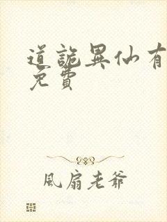 道诡异仙有声书免费