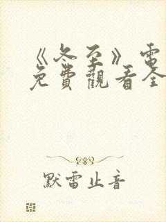 《冬至》电视剧免费观看全集完整版