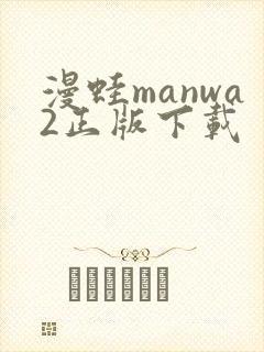 漫蛙manwa2正版下载