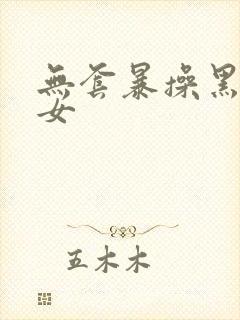 无套暴操黑丝美女