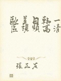 欧美日韩一区二区视频高清