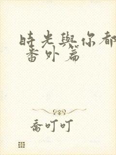 时光与你都很甜 番外篇封面