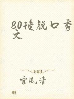 80后脱口秀思文