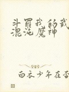 斗罗我的武魂是混沌魔神