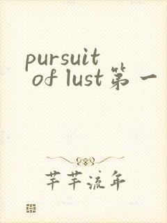 pursuit of lust第一季在线观看