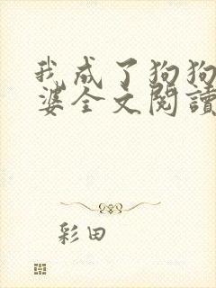 我成了狗狗的老婆全文阅读