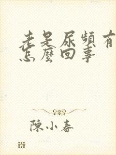 老是尿频有尿意怎么回事