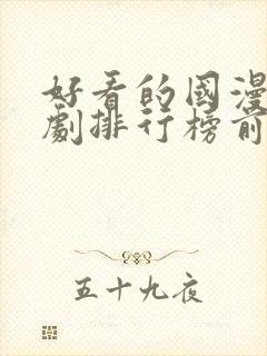 好看的国漫电视剧排行榜前十名