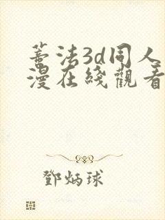 蒂法3d同人动漫在线观看