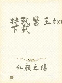 特战医王txt下载