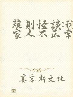 规则怪谈:我的家人不正常小说全文阅读
