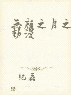 无颜之月之樱花动漫