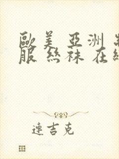 欧美 亚洲 制服 丝袜 在线资源