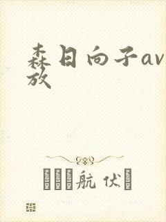 森日向子av播放封面