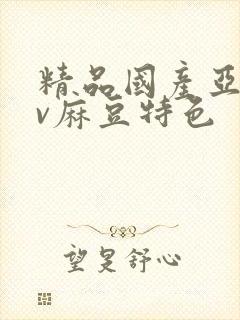 精品国产亚洲av麻豆特色