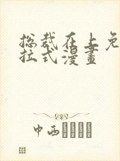 总裁在上免费下拉式漫画