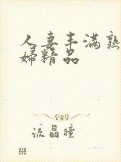 人妻丰满熟妇少妇精品封面