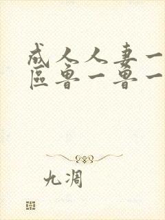 成人人妻一区二区鲁一鲁一区二区